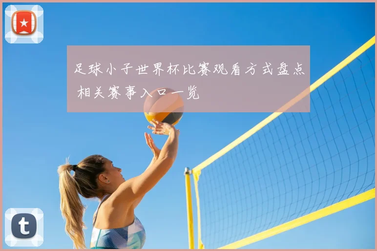 足球小子世界杯比赛观看方式盘点 相关赛事入口一览