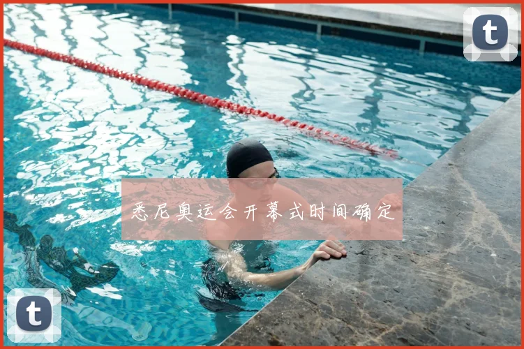 悉尼奥运会开幕式时间确定