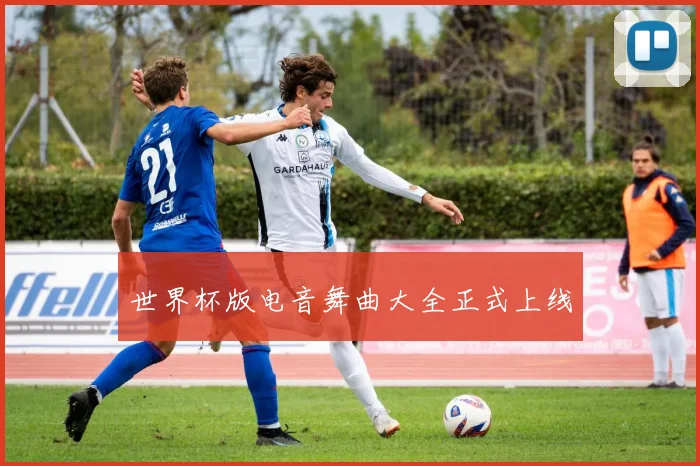 世界杯版电音舞曲大全正式上线
