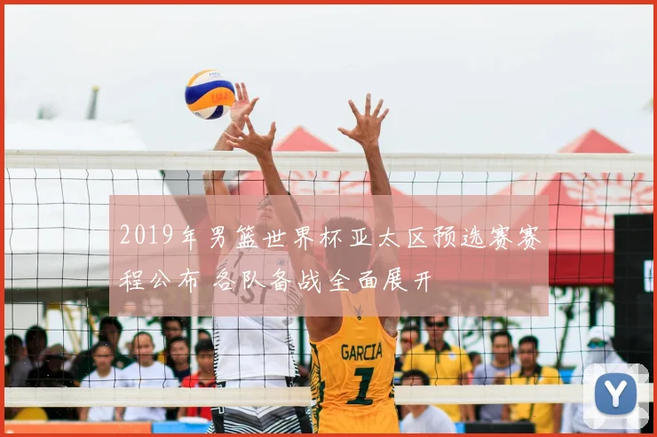 2019年男篮世界杯亚太区预选赛赛程公布 各队备战全面展开