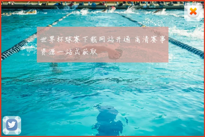 世界杯球赛下载网站开通 高清赛事资源一站式获取