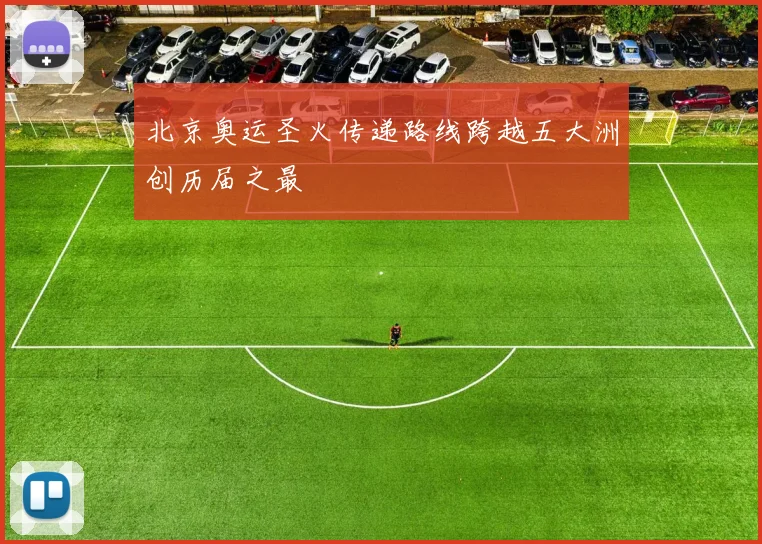 北京奥运圣火传递路线跨越五大洲创历届之最